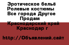 Эротическое бельё · Ролевые костюмы  - Все города Другое » Продам   . Краснодарский край,Краснодар г.